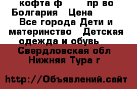 кофта ф.Chaos пр-во Болгария › Цена ­ 500 - Все города Дети и материнство » Детская одежда и обувь   . Свердловская обл.,Нижняя Тура г.